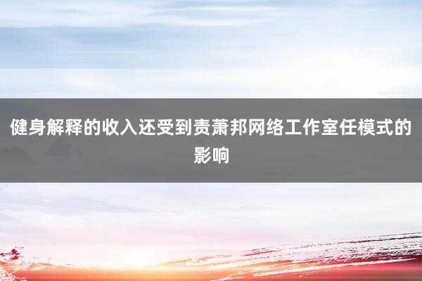 健身解释的收入还受到责萧邦网络工作室任模式的影响